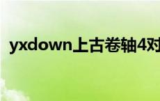 yxdown上古卷轴4对话没声音（yxdown）