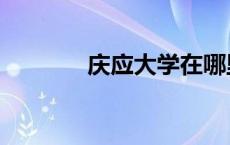 庆应大学在哪里（应庆大学）