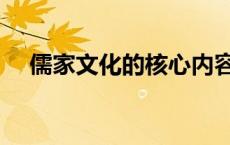 儒家文化的核心内容（儒家文化的核心）