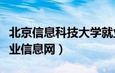 北京信息科技大学就业系统（北京科技大学就业信息网）