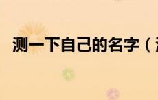 测一下自己的名字（测测自己名字的含义）