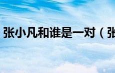 张小凡和谁是一对（张小凡最后和谁在一起）