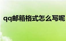 qq邮箱格式怎么写呢（qq邮箱怎么写格式）