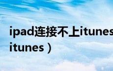 ipad连接不上itunes怎么办?（ipad连接不上itunes）