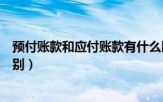 预付账款和应付账款有什么区别（应付账款和预付账款的区别）