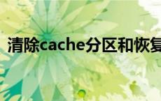 清除cache分区和恢复出厂设置有什么区别?