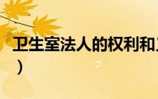 卫生室法人的权利和义务（法人的权利和义务）