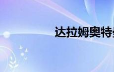 达拉姆奥特曼（达拉姆）