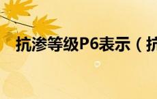 抗渗等级P6表示（抗渗等级P6什么意思）