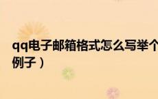 qq电子邮箱格式怎么写举个例子（qq邮箱格式怎么写 举个例子）