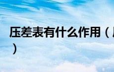 压差表有什么作用（压差表的工作原理和作用）