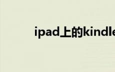 ipad上的kindle怎么导入电子书