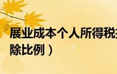 展业成本个人所得税扣除比例（个人所得税扣除比例）