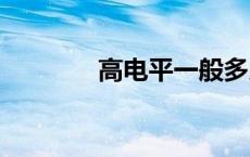 高电平一般多少V（高电平）