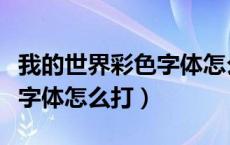 我的世界彩色字体怎么打出来（我的世界彩色字体怎么打）