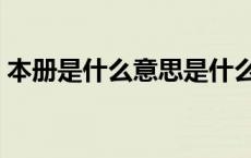 本册是什么意思是什么（我册那是什么意思）