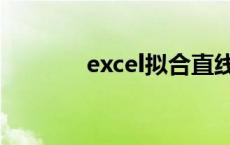excel拟合直线（excel拟合）