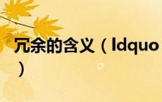 冗余的含义（ldquo 冗余 rdquo 是什么意思）