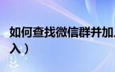 如何查找微信群并加入（怎么查找微信群并加入）
