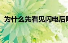 为什么先看见闪电后听到雷声是指什么动物