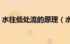 水往低处流的原理（水往高处流的原理详细）