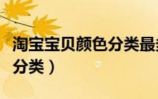 淘宝宝贝颜色分类最多多少个（淘宝宝贝颜色分类）