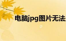 电脑jpg图片无法显示缩略图Win11