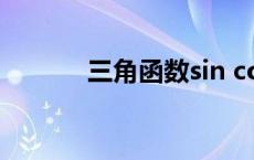 三角函数sin cos tan什么意思