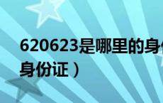 620623是哪里的身份证（620523是哪里的身份证）