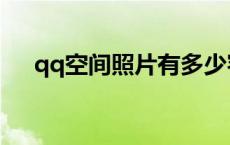 qq空间照片有多少容量（qq空间照片）