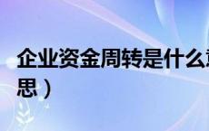 企业资金周转是什么意思（资金周转是什么意思）