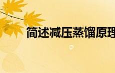 简述减压蒸馏原理（减压蒸馏原理）