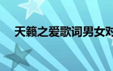 天籁之爱歌词男女对唱（天籁之爱歌词）