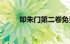 叩朱门第二卷免费阅读（叩朱门）