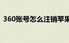 360账号怎么注销苹果（360账号怎么注销）