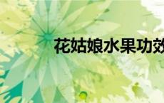 花姑娘水果功效（花姑娘水果）