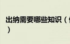 出纳需要哪些知识（做出纳的一些最基本知识）