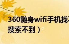 360随身wifi手机找不到（360随身wifi手机搜索不到）