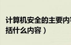 计算机安全的主要内容应包括（计算机安全包括什么内容）