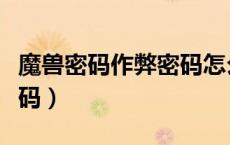 魔兽密码作弊密码怎么设置（魔兽密码作弊密码）