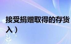 接受捐赠取得的存货（接受捐赠的存货贷方记入）