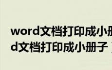 word文档打印成小册子怎么铺满a4纸（word文档打印成小册子）