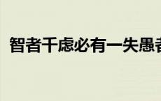 智者千虑必有一失愚者千虑必有一得的意思