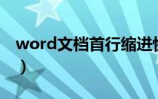 word文档首行缩进快捷键（首行缩进快捷键）