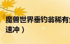 魔兽世界垂钓翁稀有鱼（魔兽世界垂钓翁声望速冲）