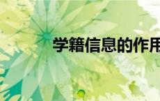 学籍信息的作用（信息的作用）
