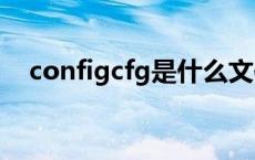 configcfg是什么文件（cfg是什么文件）