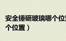安全锤砸玻璃哪个位置最好（安全锤砸玻璃哪个位置）