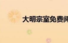 大明宗室免费阅读（大明宗室）
