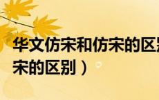 华文仿宋和仿宋的区别是什么（华文仿宋和仿宋的区别）
